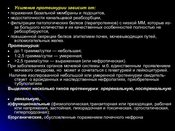 Усиление протеинурии зависит от: • поражения базальной мембраны и подоцитов,