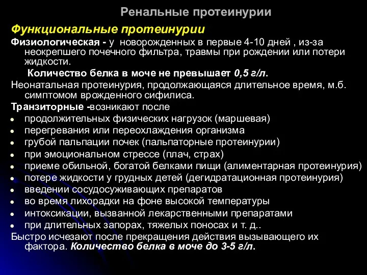 Ренальные протеинурии Функциональные протеинурии Физиологическая - у новорожденных в первые