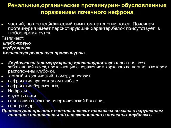 Ренальные,органические протеинурии- обусловленные поражением почечного нефрона частый, но неспецйфический симптом