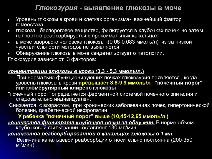 Глюкозурия - выявление глюкозы в моче Уровень глюкозы в крови