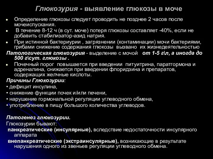 Глюкозурия - выявление глюкозы в моче Определение глюкозы следует проводить