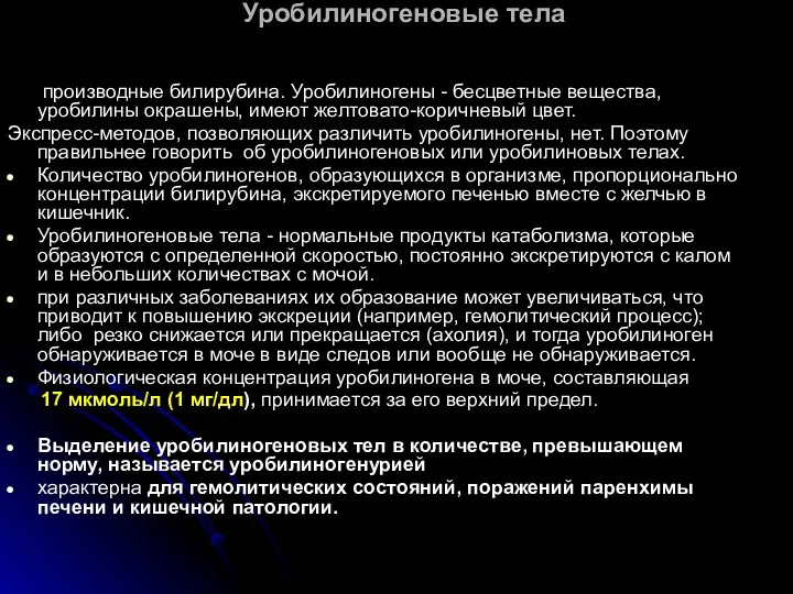 Уробилиногеновые тела производные билирубина. Уробилиногены - бесцветные вещества, уробилины окрашены,