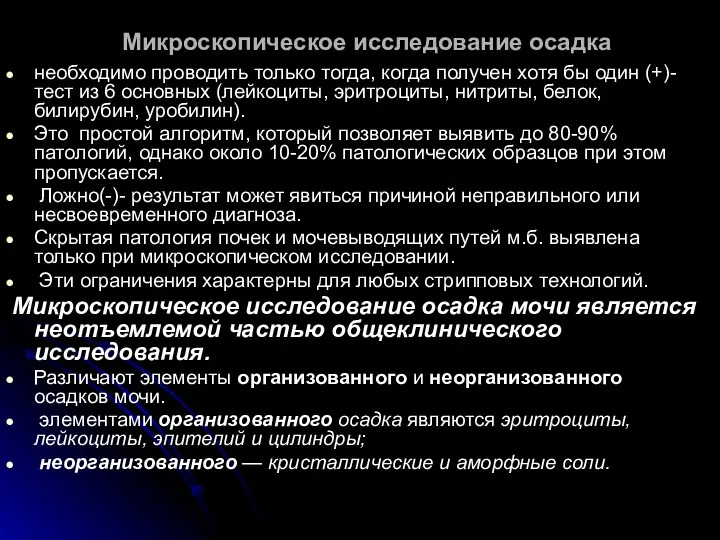 Микроскопическое исследование осадка необходимо проводить только тогда, когда получен хотя