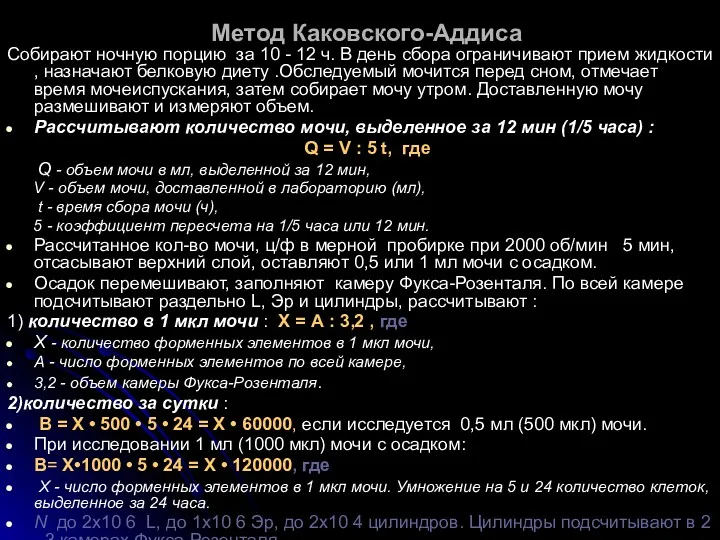 Метод Каковского-Аддиса Собирают ночную порцию за 10 - 12 ч.