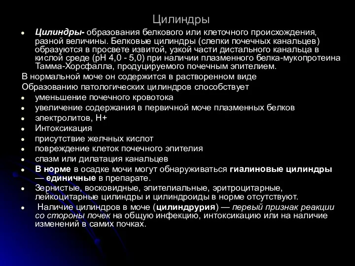 Цилиндры Цилиндры- образования белкового или клеточного происхождения, разной величины. Белковые