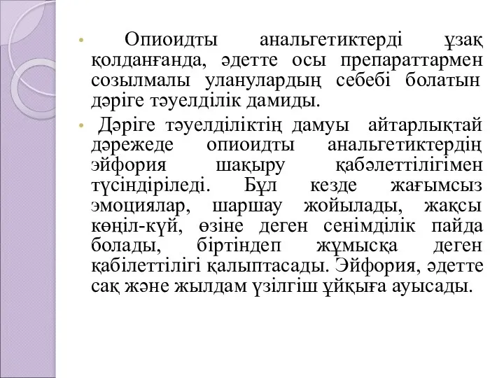 Опиоидты анальгетиктерді ұзақ қолданғанда, әдетте осы препараттармен созылмалы уланулардың себебі