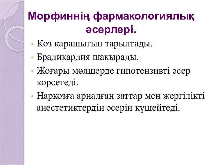 Морфиннің фармакологиялық әсерлері. Көз қарашығын тарылтады. Брадикардия шақырады. Жоғары мөлшерде