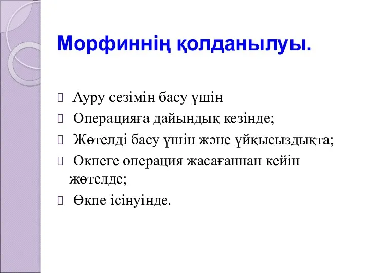 Морфиннің қолданылуы. Ауру сезімін басу үшін Операцияға дайындық кезінде; Жөтелді