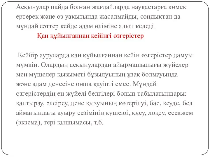 Асқынулар пайда болған жағдайларда науқастарға көмек ертерек және өз уақытында