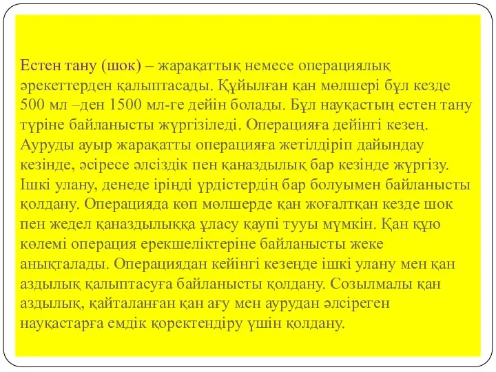 Естен тану (шок) – жарақаттық немесе операциялық әрекеттерден қалыптасады. Құйылған