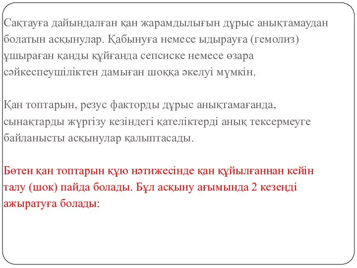 Сақтауға дайындалған қан жарамдылығын дұрыс анықтамаудан болатын асқынулар. Қабынуға немесе