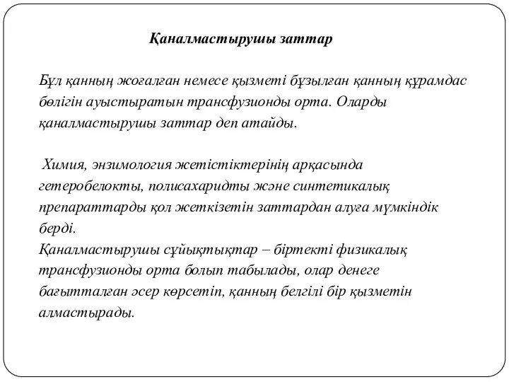 Қаналмастырушы заттар Бұл қанның жоғалған немесе қызметі бұзылған қанның құрамдас