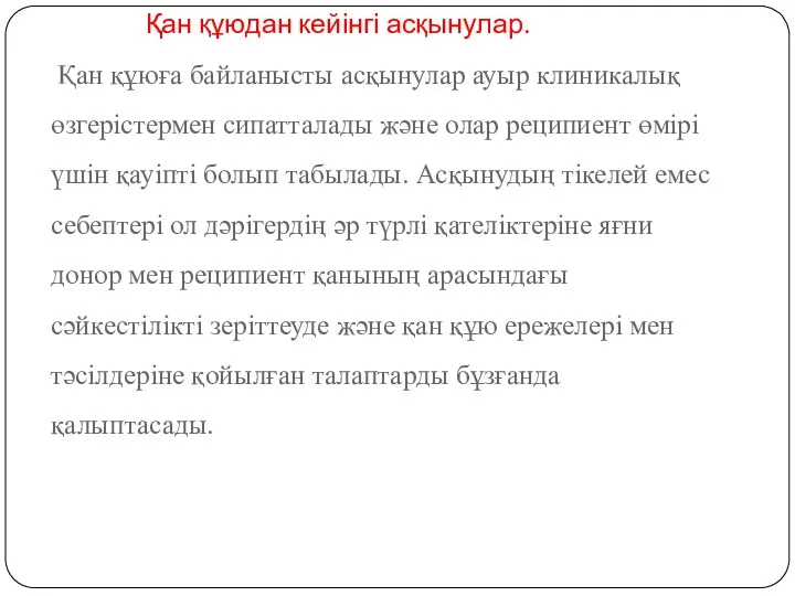 Қан құюдан кейінгі асқынулар. Қан құюға байланысты асқынулар ауыр клиникалық