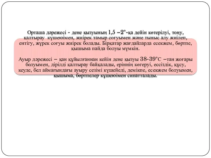 Орташа дәрежесі - дене қызуының 1,5 –2º-қа дейін көтерілуі, тоңу,