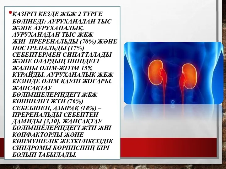 ҚАЗІРГІ КЕЗДЕ ЖБЖ 2 ТҮРГЕ БӨЛІНЕДІ: АУРУХАНАДАН ТЫС ЖӘНЕ АУРУХАНАЛЫҚ.