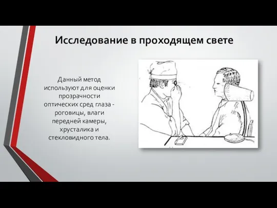 Исследование в проходящем свете Данный метод используют для оценки прозрачности