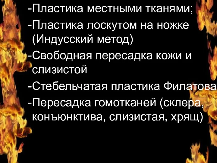 Основные методы пластики: Пластика местными тканями; Пластика лоскутом на ножке