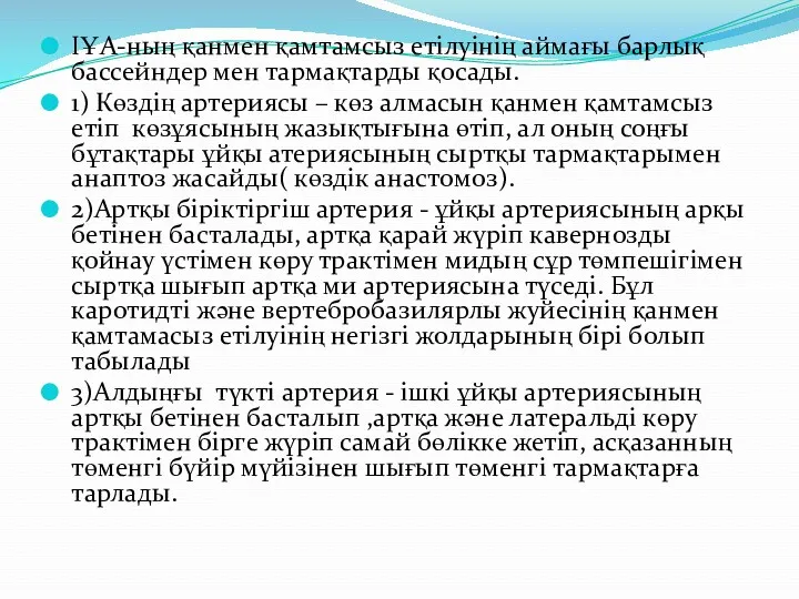 ІҰА-ның қанмен қамтамсыз етілуінің аймағы барлық бассейндер мен тармақтарды қосады.