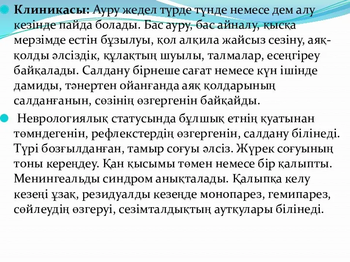 Клиникасы: Ауру жедел түрде түнде немесе дем алу кезінде пайда