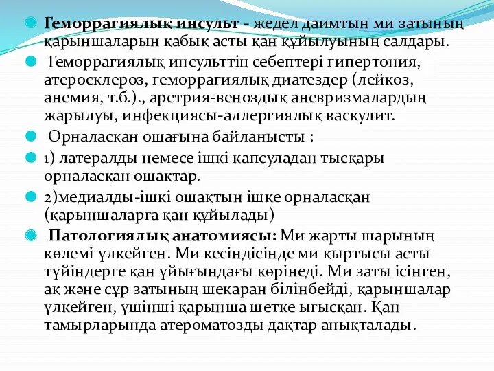 Геморрагиялық инсульт - жедел даимтын ми затының қарыншаларын қабық асты