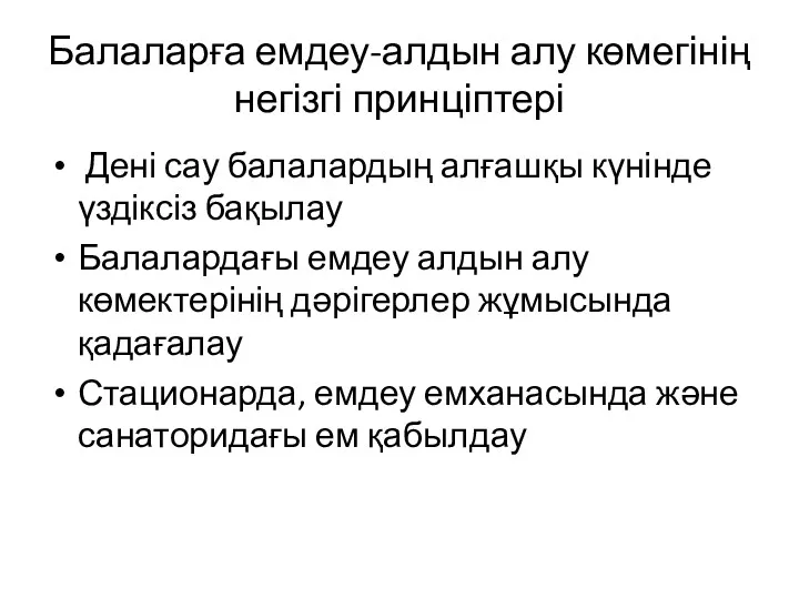 Балаларға емдеу-алдын алу көмегінің негізгі принціптері Дені сау балалардың алғашқы