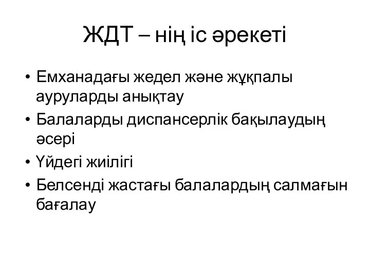 ЖДТ – нің іс әрекеті Емханадағы жедел және жұқпалы ауруларды