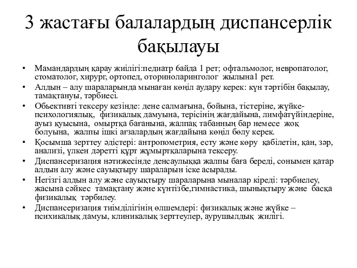 3 жастағы балалардың диспансерлік бақылауы Мамандардың қарау жиілігі:педиатр 6айда 1