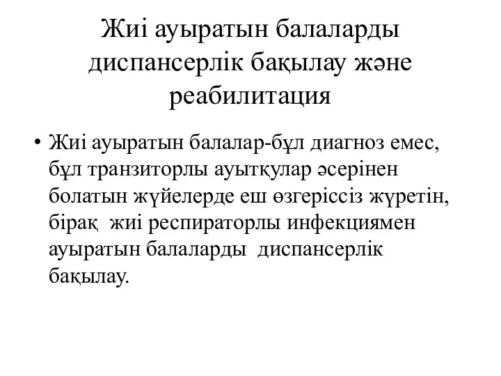 Жиі ауыратын балаларды диспансерлік бақылау және реабилитация Жиі ауыратын балалар-бұл