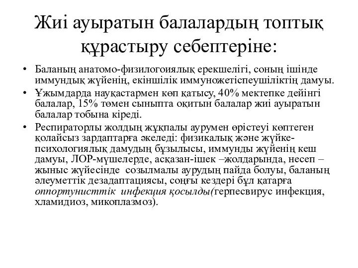 Жиі ауыратын балалардың топтық құрастыру себептеріне: Баланың анатомо-физилогоиялық ерекшелігі, соның