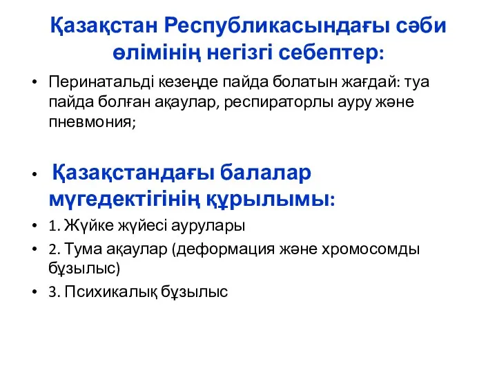 Қазақстан Республикасындағы сәби өлімінің негізгі себептер: Перинатальді кезеңде пайда болатын