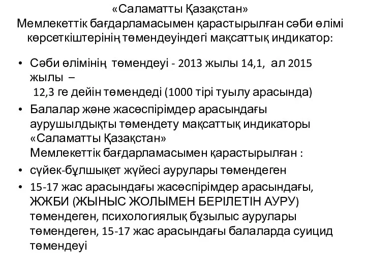 «Саламатты Қазақстан» Мемлекеттік бағдарламасымен қарастырылған сәби өлімі көрсеткіштерінің төмендеуіндегі мақсаттық