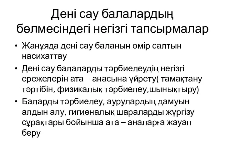 Дені сау балалардың бөлмесіндегі негізгі тапсырмалар Жанұяда дені сау баланың