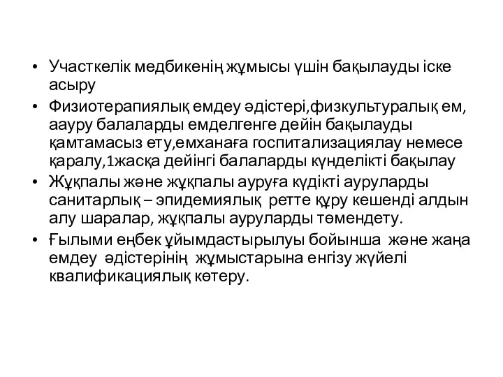 Участкелік медбикенің жұмысы үшін бақылауды іске асыру Физиотерапиялық емдеу әдістері,физкультуралық