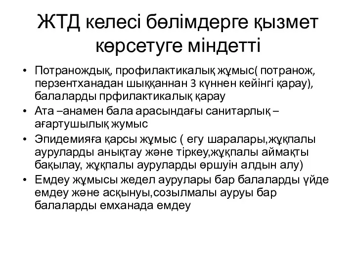 ЖТД келесі бөлімдерге қызмет көрсетуге міндетті Потранождық, профилактикалық жұмыс( потранож,