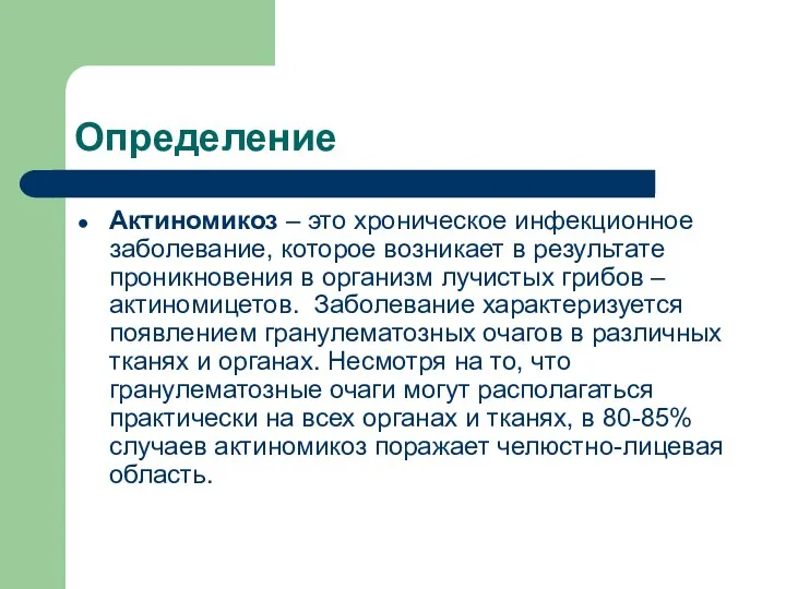 Определение Актиномикоз – это хроническое инфекционное заболевание, которое возникает в результате проникновения в