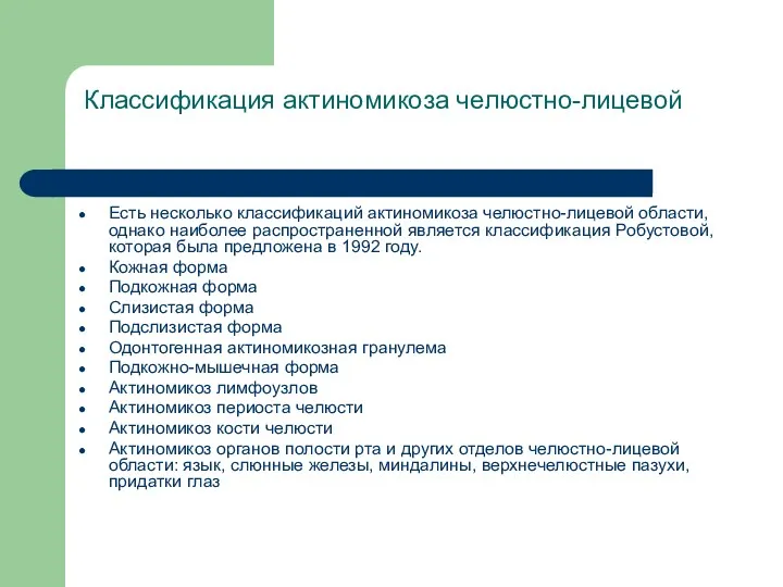 Классификация актиномикоза челюстно-лицевой Есть несколько классификаций актиномикоза челюстно-лицевой области, однако наиболее распространенной является