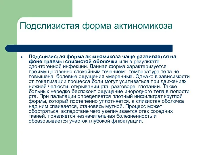 Подслизистая форма актиномикоза Подслизистая форма актиномикоза чаще развивается на фоне