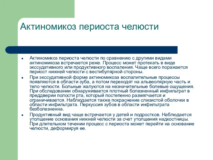 Актиномикоз периоста челюсти Актиномикоз периоста челюсти по сравнению с другими