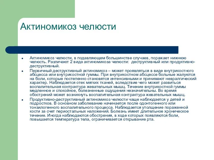 Актиномикоз челюсти Актиномикоз челюсти, в подавляющем большинстве случаев, поражает нижнюю