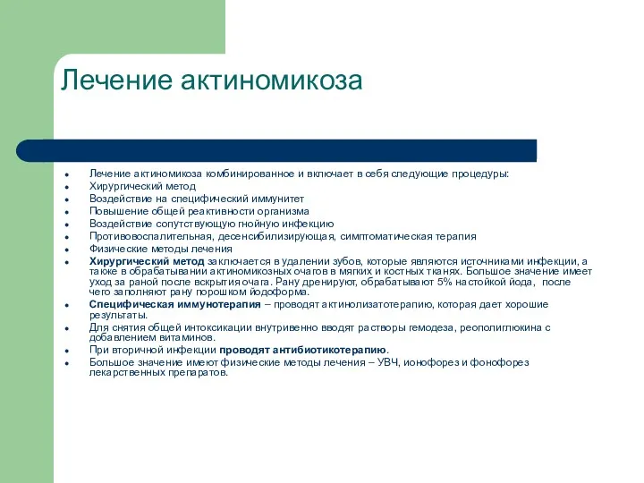 Лечение актиномикоза Лечение актиномикоза комбинированное и включает в себя следующие