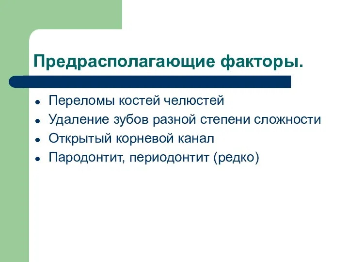 Предрасполагающие факторы. Переломы костей челюстей Удаление зубов разной степени сложности Открытый корневой канал Пародонтит, периодонтит (редко)