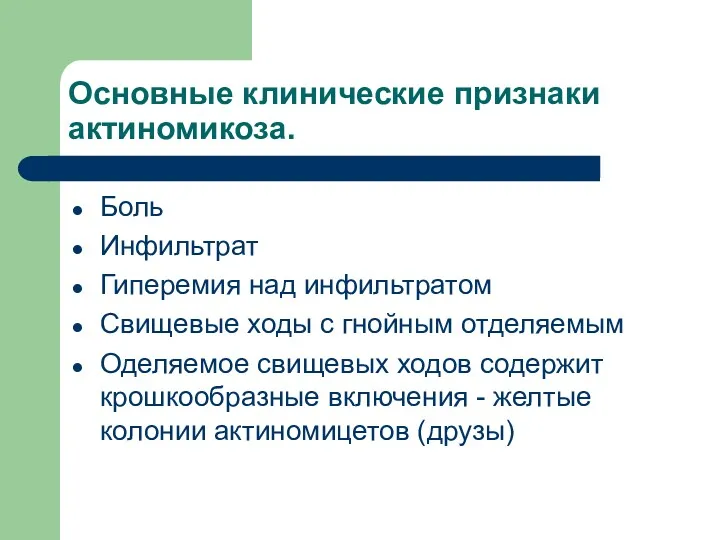 Основные клинические признаки актиномикоза. Боль Инфильтрат Гиперемия над инфильтратом Свищевые