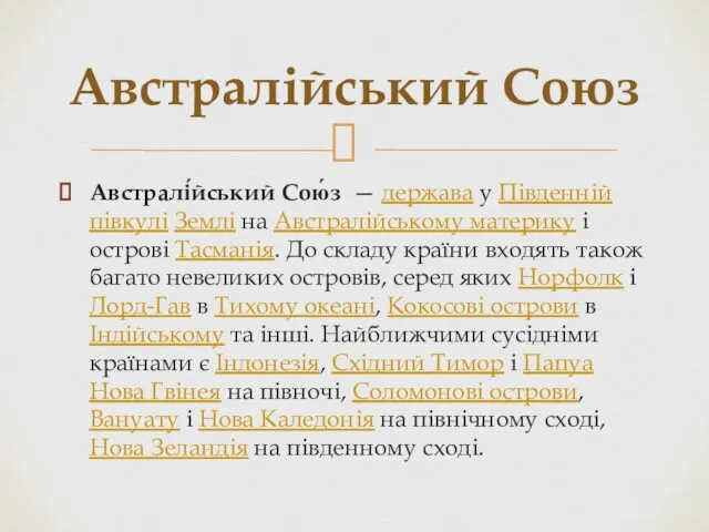 Австралі́йський Сою́з — держава у Південній півкулі Землі на Австралійському