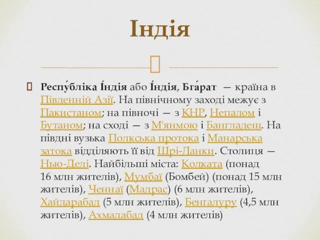 Респу́бліка І́ндія або І́ндія, Бга́рат — країна в Південній Азії.