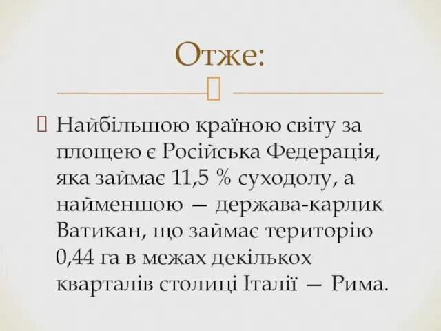 Найбільшою країною світу за площею є Російська Федерація, яка займає