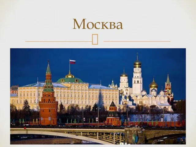 Москва