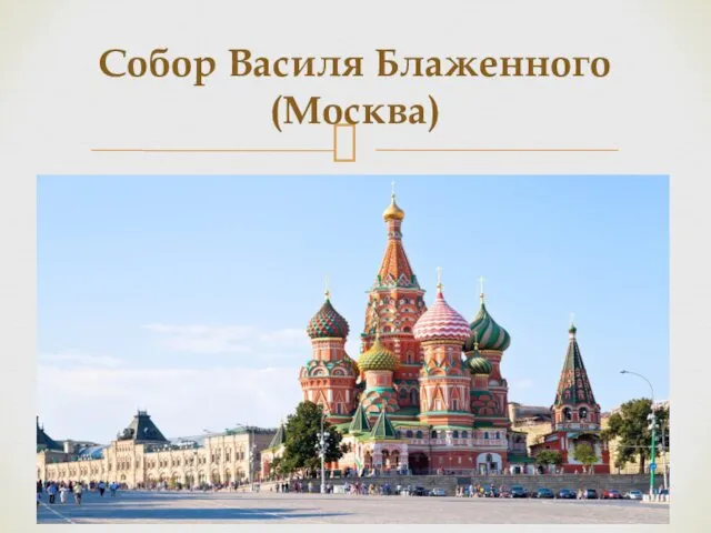 Собор Василя Блаженного (Москва)