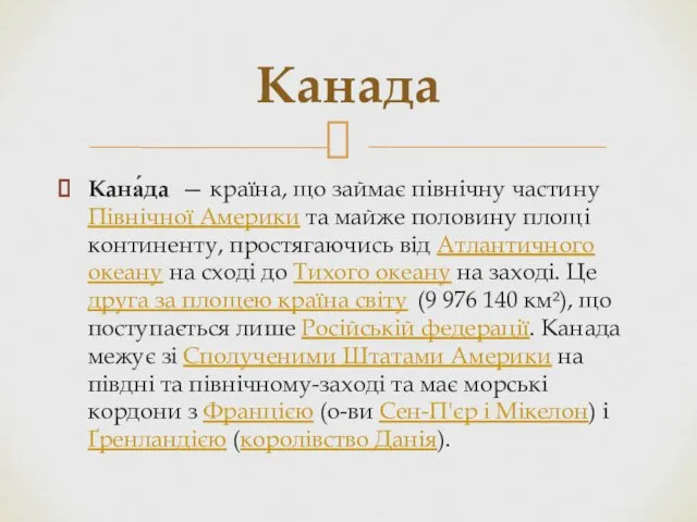 Кана́да — країна, що займає північну частину Північної Америки та