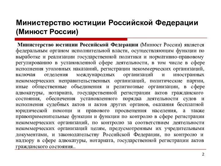 Министерство юстиции Российской Федерации (Минюст России) Министерство юстиции Российской Федерации (Минюст России) является