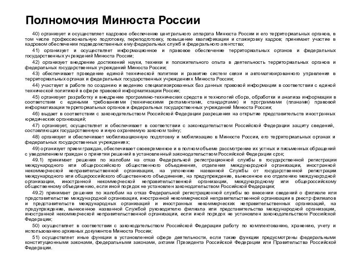 Полномочия Минюста России 40) организует и осуществляет кадровое обеспечение центрального аппарата Минюста России
